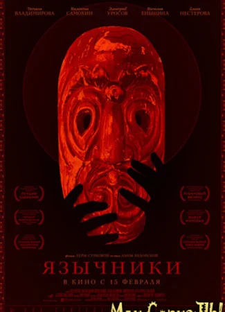 Язычники