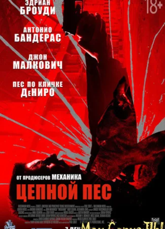 Цепной пес