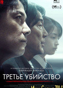 Третье убийство