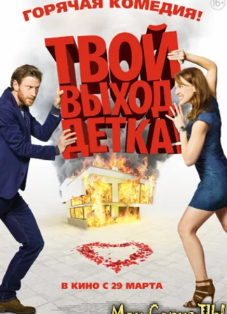 Твой выход, детка!