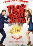 Твой выход, детка!