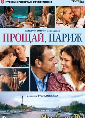 Прощай, Париж