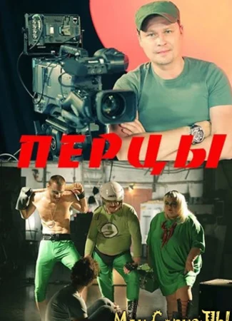 Перцы