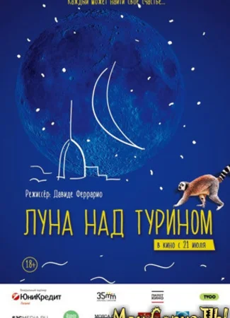 Луна над Турином