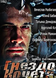 Гнездо Кочета