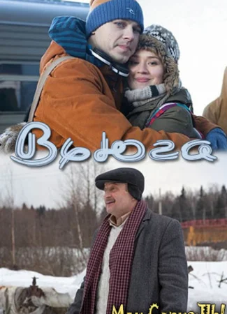 Вьюга