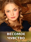 Весомое чувство