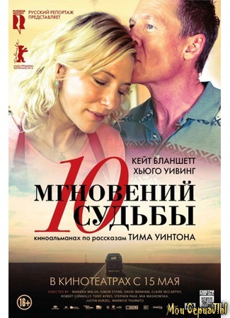 кино 10 мгновений судьбы (The Turning) 17.05.20