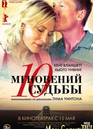 10 мгновений судьбы