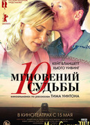 10 мгновений судьбы