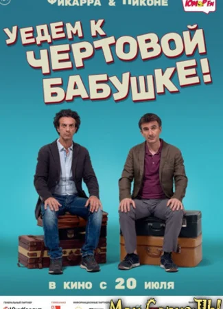 Уедем к чертовой бабушке