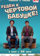 Уедем к чертовой бабушке