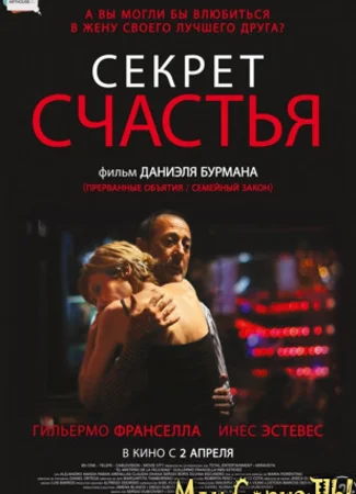Секрет счастья