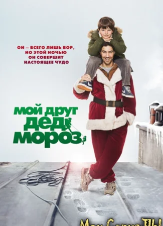 Мой друг Дед мороз