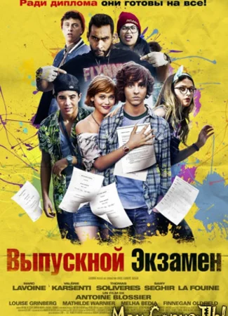 Выпускной экзамен