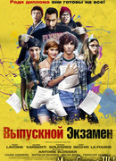 Выпускной экзамен