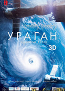 Ураган: Одиссея ветра