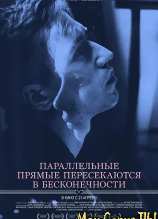 Параллельные прямые пересекаются в бесконечности