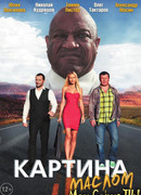 Картина маслом