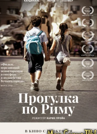 Прогулка по Риму