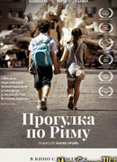 Прогулка по Риму