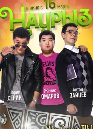 Наурыз