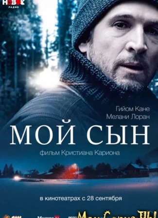 Мой сын