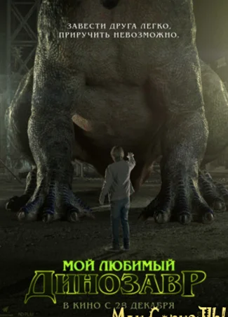 Мой любимый динозавр