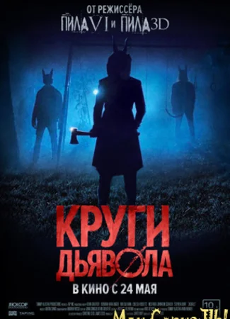 Круги дьявола
