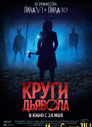 Круги дьявола