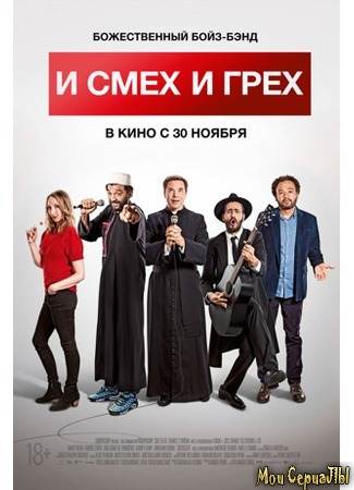 кино И смех и грех (Coexister) 17.05.20