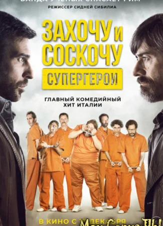 Захочу и соскочу. Супергерои