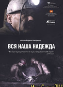Вся наша надежда