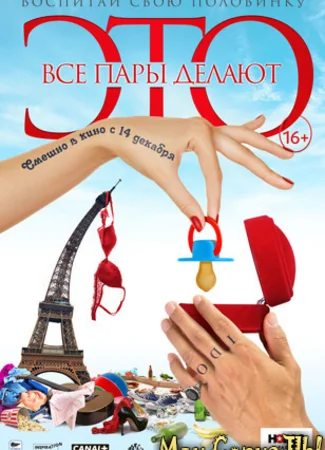 Все пары делают это