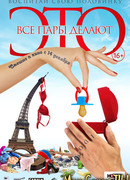 Все пары делают это