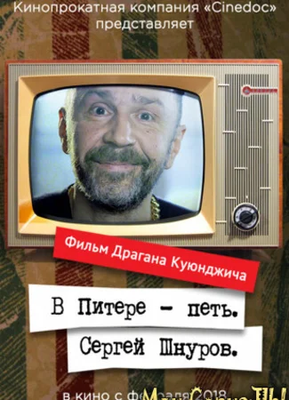 В Питере — петь. Сергей Шнуров