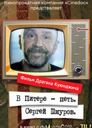 В Питере — петь. Сергей Шнуров