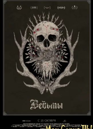Ведьмы