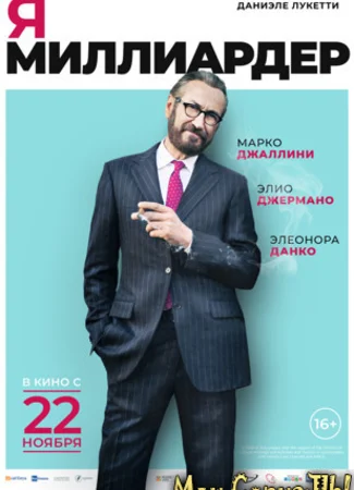 Я — миллиардер