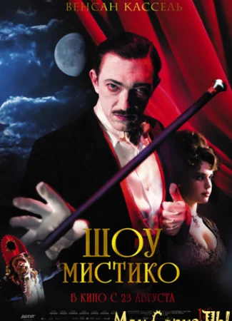Шоу Мистико