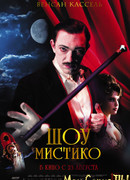Шоу Мистико