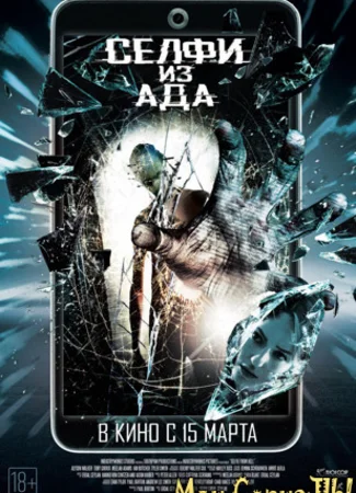 Селфи из ада