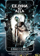 Селфи из ада