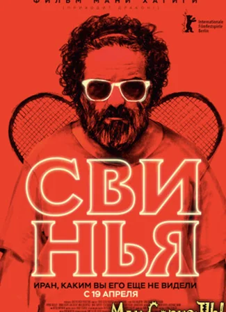 Свинья