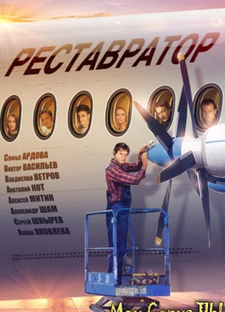 Реставратор