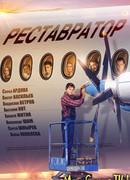 Реставратор