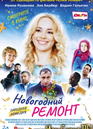 Новогодний ремонт