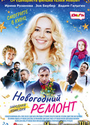 Новогодний ремонт