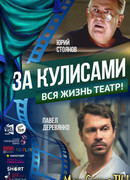 За кулисами