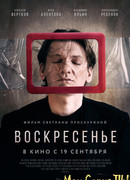 Воскресенье